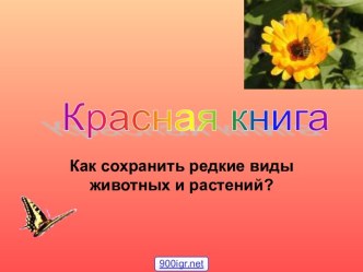 Животные и растения Красной книги