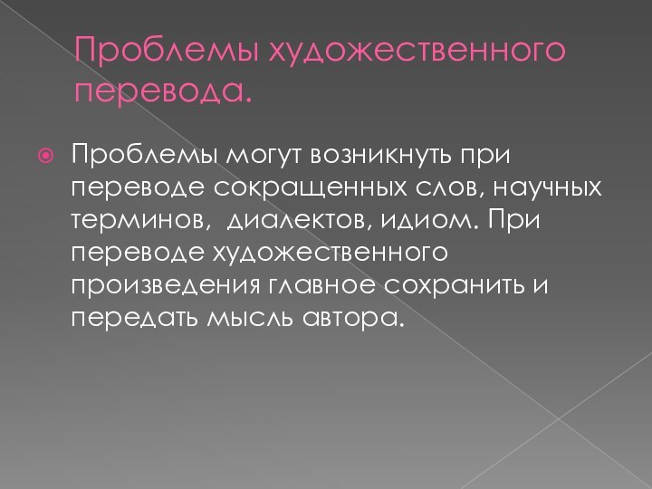 Проблемы художественного перевода.Проблемы могут возникнуть при переводе сокращенных слов, научных терминов, диалектов,