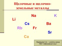 ЩЕЛОЧНЫЕ И ЩЕЛОЧНОЗЕМЕЛЬНЫЕ МЕТАЛЛЫ