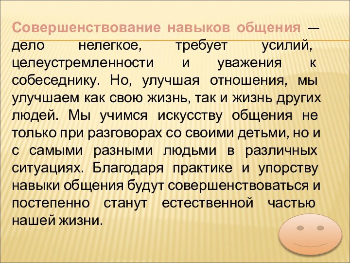 Совершенствование навыков общения — дело нелегкое, требует усилий, целеустремленности и уважения к