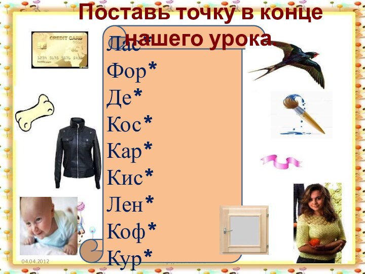 http://aida.ucoz.ruЛас*Фор*Де*Кос*Кар*Кис*Лен*Коф*Кур*Поставь точку в конце нашего урока.