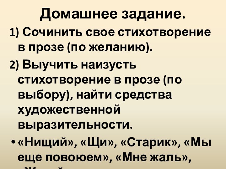 Домашнее задание.1) Сочинить свое стихотворение в прозе (по желанию).2) Выучить наизусть стихотворение