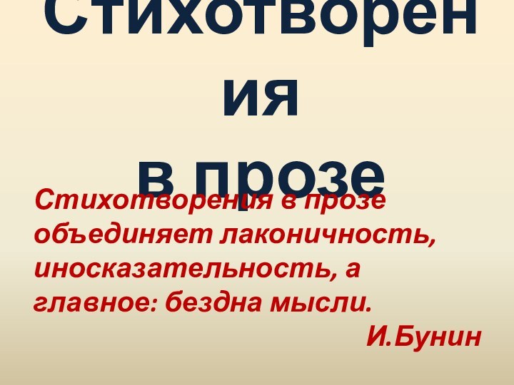 Стихотворения  в прозеСтихотворения в прозе объединяет лаконичность, иносказательность, а главное: бездна мысли. И.Бунин