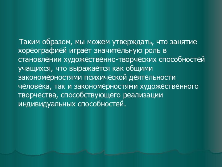 Таким образом, мы можем утверждать, что занятие хореографией играет значительную