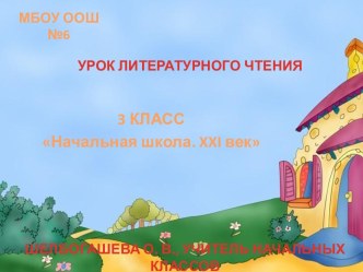 УРОК ЛИТЕРАТУРНОГО ЧТЕНИЯ