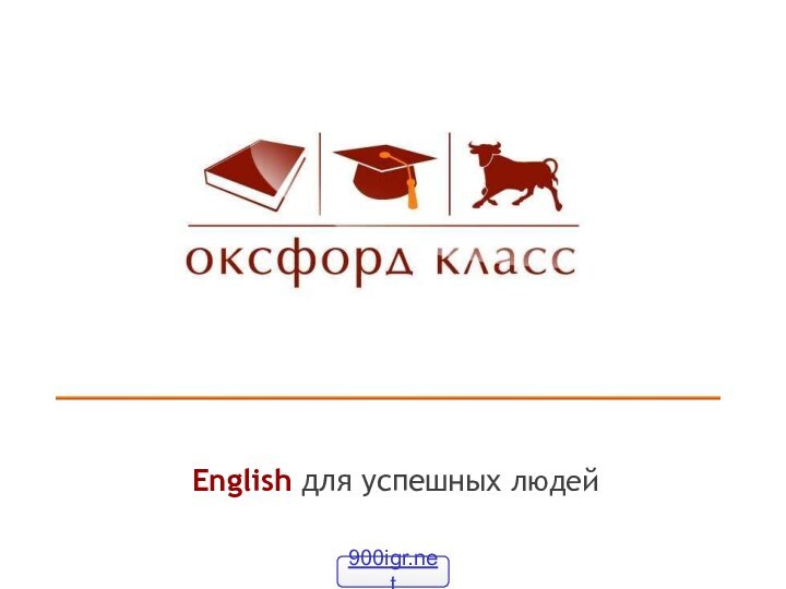 English для успешных людей