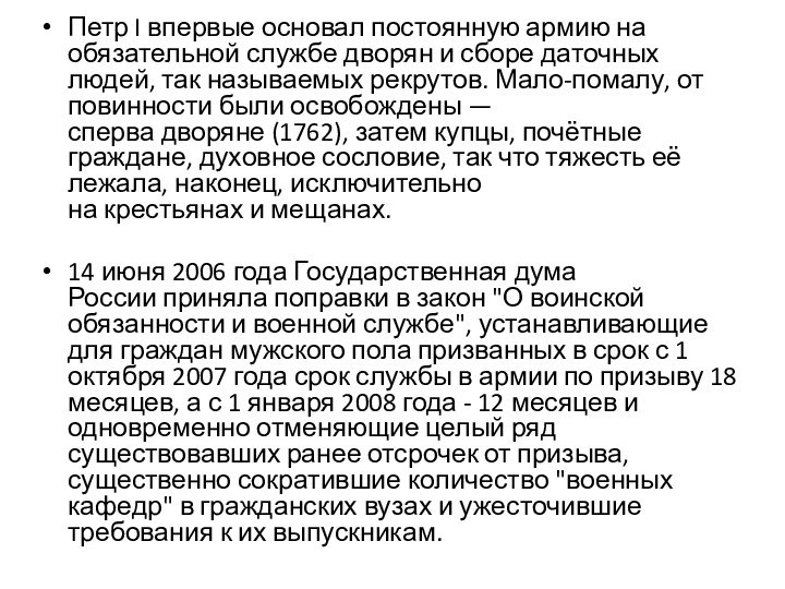 Петр I впервые основал постоянную армию на обязательной службе дворян и сборе