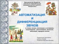 Автоматизация и дифференциация звуков использование фольклора