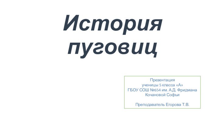 История пуговиц Презентация ученицы 5 класса «А»ГБОУ СОШ №654 им. А.Д. ФридманаКочановой СофьиПреподаватель Егорова Т.В.