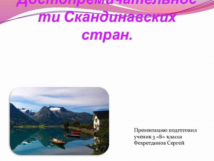 Достопремичательности Скандинавских стран.Презентацию подготовил ученик 3 «Б» классаФехретдинов Сергей