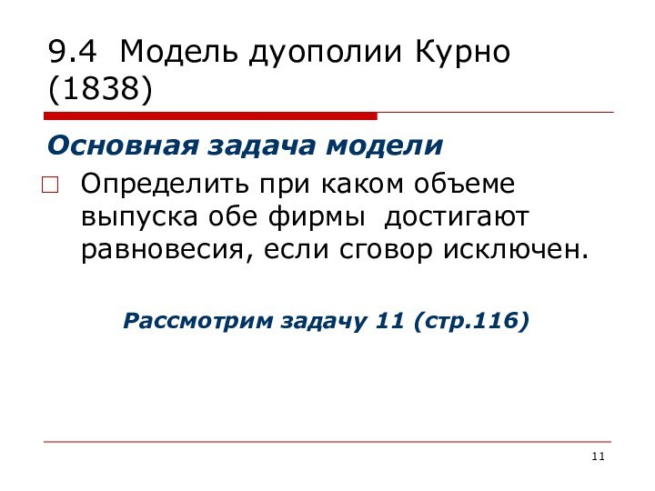 Обоих компаний. Задача по модели Курно.