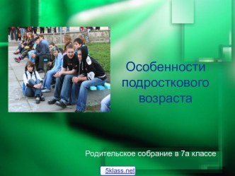 Трудности подросткового возраста