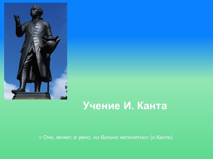 Учение И. Канта « Оно, может, и умно, но больно непонятно» (о Канте)