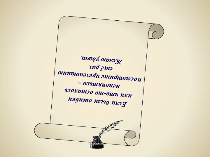 Если были ошибкиили что-то осталось непонятым – посмотрите презентацию ещё раз.Желаю удачи.