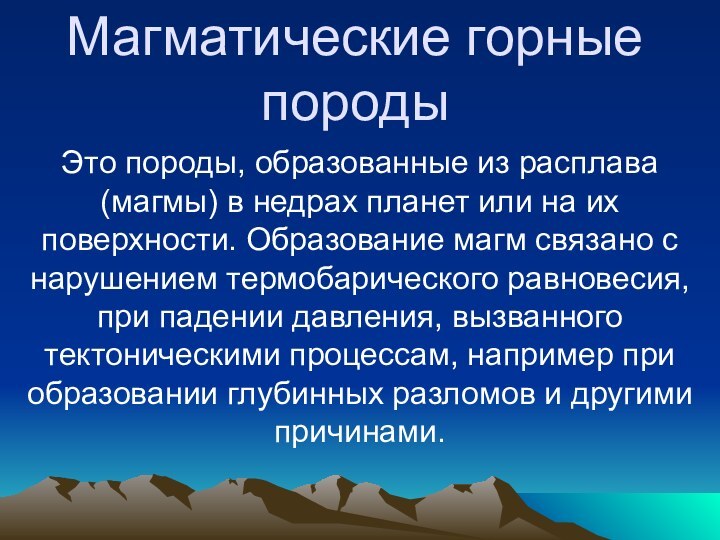 Магматические горные породыЭто породы, образованные из расплава (магмы) в недрах планет или