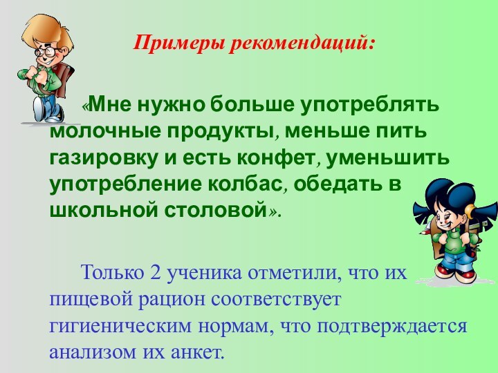 Примеры рекомендаций: 		«Мне нужно больше употреблять молочные продукты, меньше пить газировку и