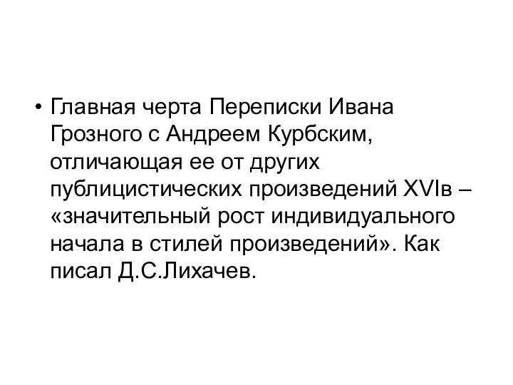 Главная черта Переписки Ивана Грозного с Андреем Курбским, отличающая ее от других