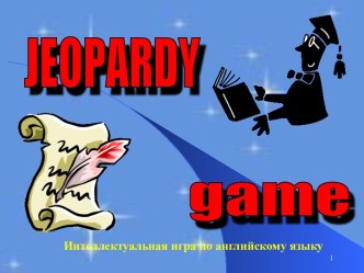 Интеллектуальная игра по английскому языку