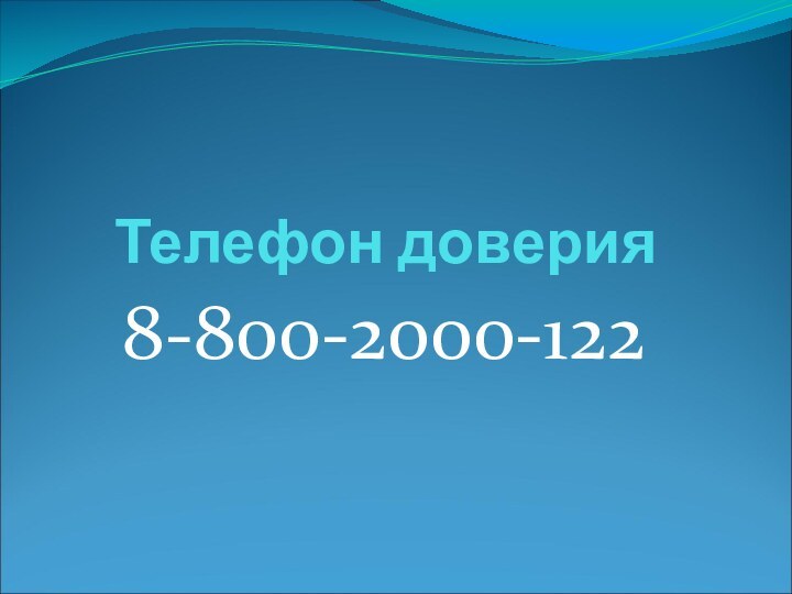 Телефон доверия8-800-2000-122