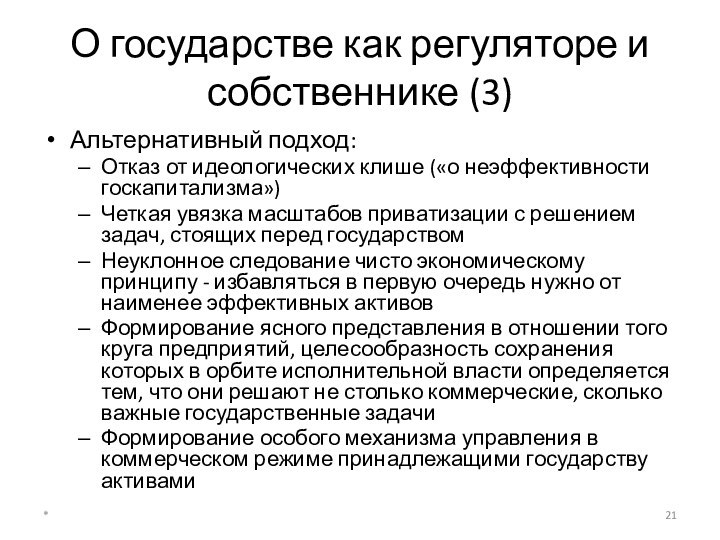 О государстве как регуляторе и собственнике (3)Альтернативный подход:Отказ от идеологических клише («о