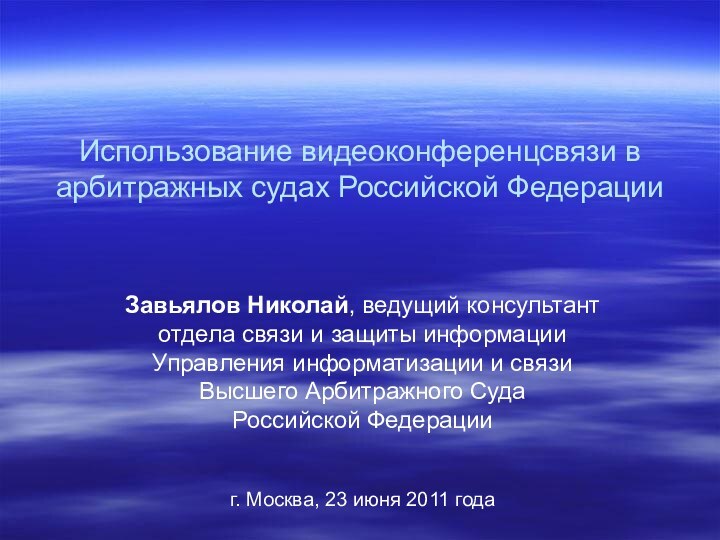 Использование видеоконференцсвязи в арбитражных судах Российской ФедерацииЗавьялов Николай, ведущий консультант отдела связи