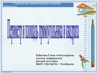 Периметр и площадь прямоугольника и квадрата