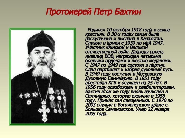 Протоиерей Петр Бахтин	Родился 10 октября 1918 года в семье крестьян. В 30-х