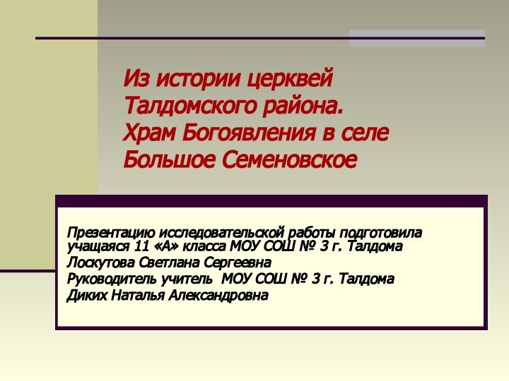 Из истории церквей Талдомского района. Храм Богоявления в селе  Большое СеменовскоеПрезентацию