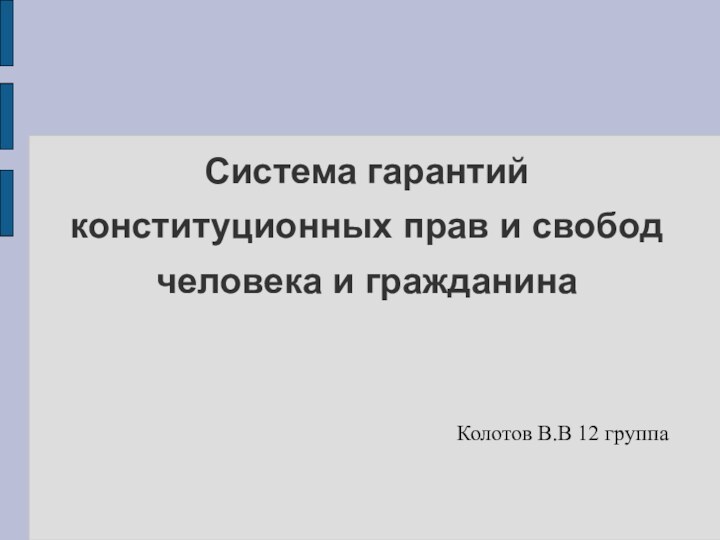 Система гарантий конституционных прав и свобод человека и гражданинаКолотов В.В 12 группа