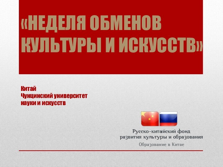 «НЕДЕЛЯ ОБМЕНОВ КУЛЬТУРЫ И ИСКУССТВ» КитайЧунцинский университетнауки и искусств