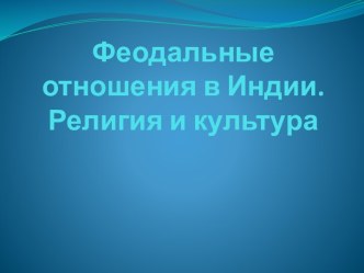 Феодальные отношения в Индии. Религия и культура