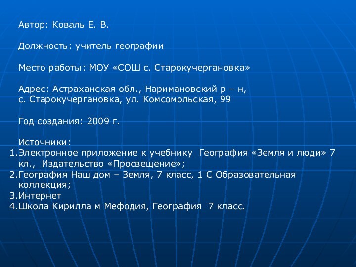 Автор: Коваль Е. В. Должность: учитель географииМесто работы: МОУ «СОШ с. Старокучергановка»Адрес: