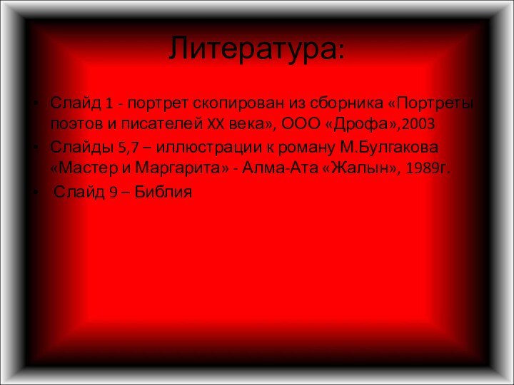 Литература:Слайд 1 - портрет скопирован из сборника «Портреты поэтов и писателей XX