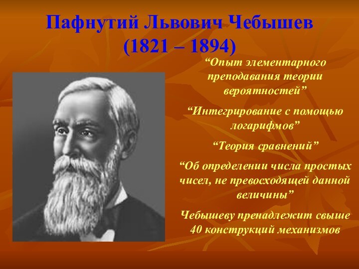 Пафнутий Львович Чебышев (1821 – 1894)“Опыт элементарного преподавания теории вероятностей”“Интегрирование с помощью