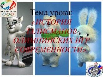 Олимпийские талисманы