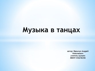 музыка в танцах