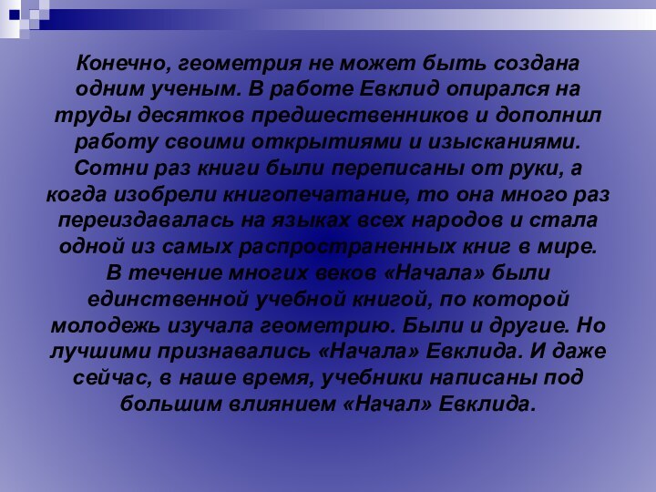 Конечно, геометрия не может быть создана одним ученым. В работе Евклид опирался