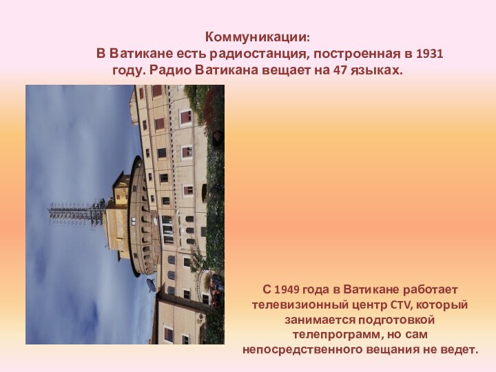 Коммуникации:    В Ватикане есть радиостанция, построенная в 1931 году.