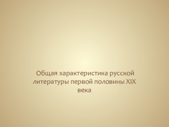 Общая характеристика русской литературы первой половины XIX века