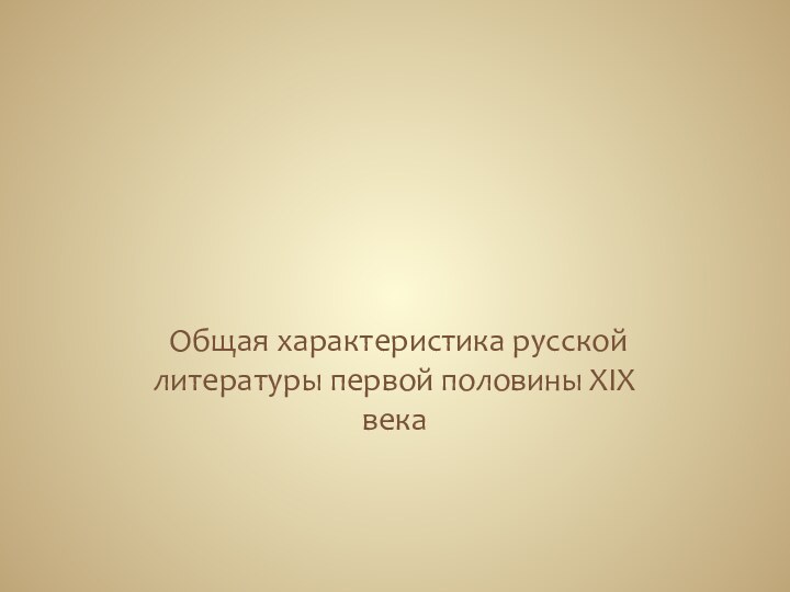  Общая характеристика русской литературы первой половины XIX века