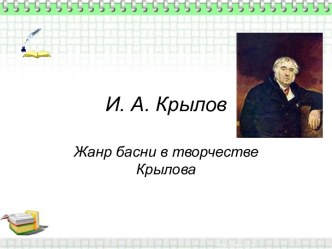 И.А. Крылов. Жанр басни в творчестве Крылова