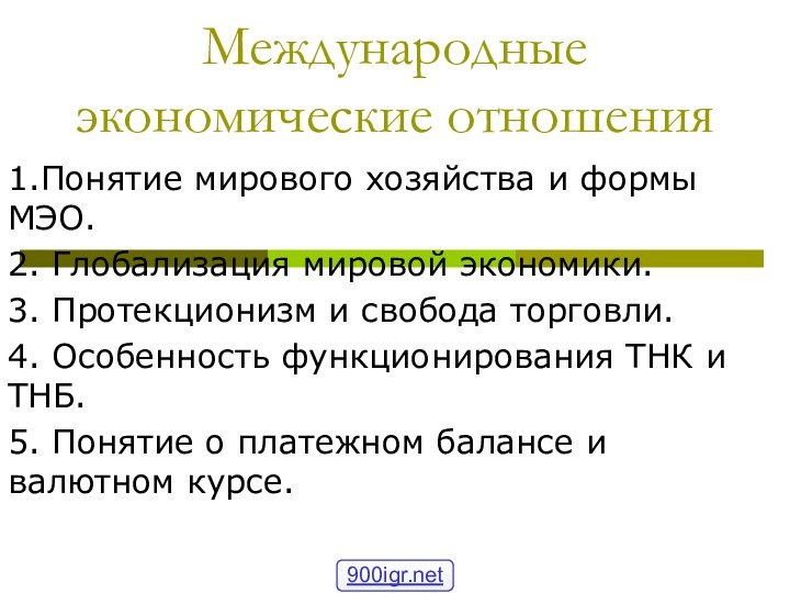 Международные экономические отношения1.Понятие мирового хозяйства и формы МЭО.2. Глобализация мировой экономики.3. Протекционизм