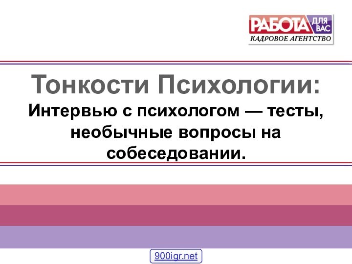 Тонкости Психологии:Интервью с психологом — тесты, необычные вопросы на собеседовании.