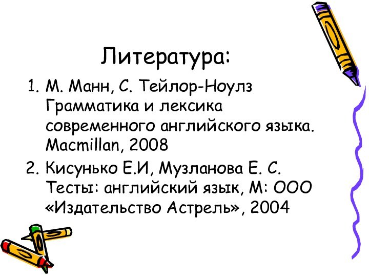 Литература:М. Манн, С. Тейлор-Ноулз Грамматика и лексика современного английского языка. Macmillan, 2008Кисунько