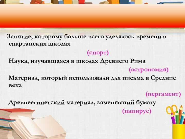 Занятие, которому больше всего уделялось времени в спартанских школах