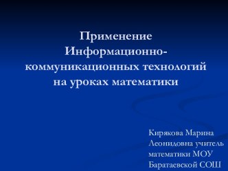 Применение Информационно-коммуникационных технологий на уроках математики