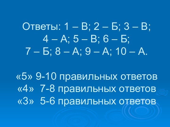 Ответы: 1 – В; 2 – Б; 3 – В;  4