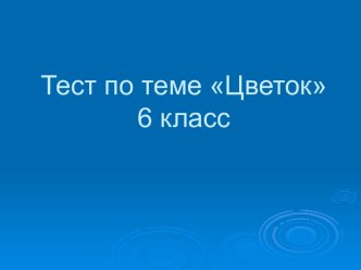 Тест по теме Цветок 6 класс