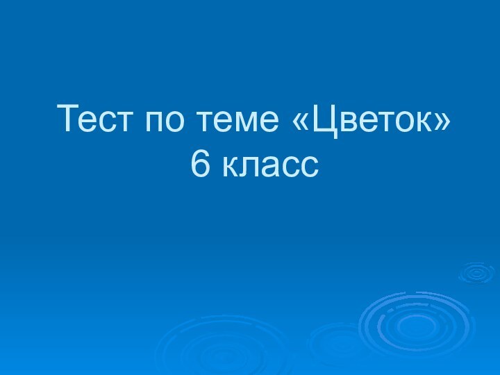 Тест по теме «Цветок» 6 класс