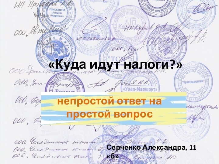 «Куда идут налоги?»непростой ответ на простой вопросСерченко Александра, 11 «б»